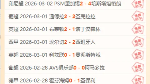 周六028意甲分析：乌迪内斯对尤文图斯专家推荐